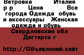 Ветровка Moncler. Италия. р-р 42. › Цена ­ 2 000 - Все города Одежда, обувь и аксессуары » Женская одежда и обувь   . Свердловская обл.,Дегтярск г.